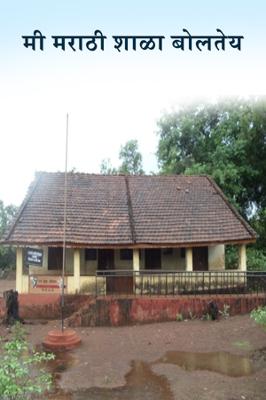 मी मराठी शाळा बोलतेय
