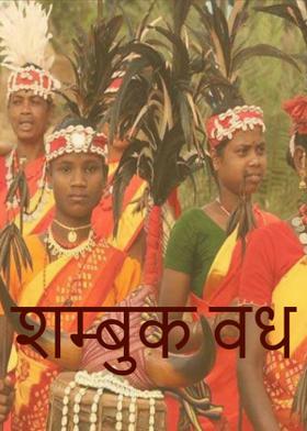 शम्बुक वध