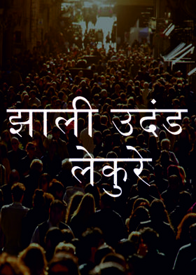 झाली उदंड लेकुरे