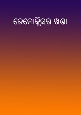ଡେମୋକ୍ଲିସର ଖଣ୍ଡା