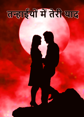 तन्हाईयों में तेरी याद