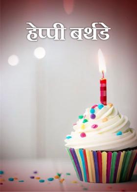 हेप्पी बर्थडे