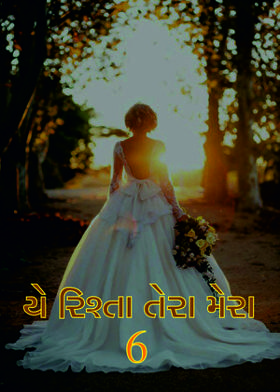 યે રિશ્તા તેરા મેરા-6