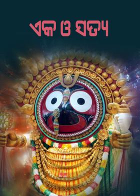 ଏକ ଓ ସତ୍ଯ