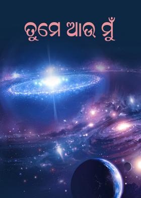 ତୁମେ ଆଉ ମୁଁ