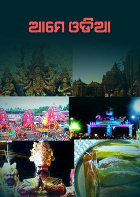ଆମେ ଓଡ଼ିଆ