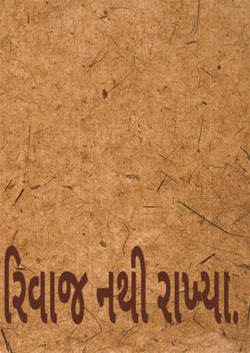 રિવાજ નથી રાખ્યા