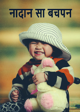 नादान सा बचपन