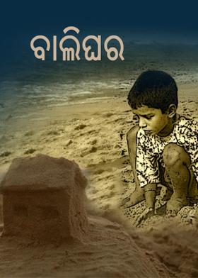 ବାଲିଘର