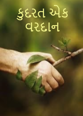 કુદરત એક વરદાન