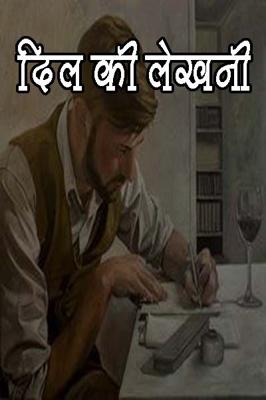 दिल की लेखनी