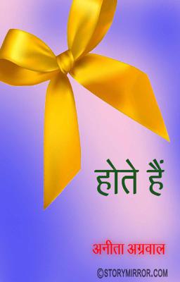 होते हैं