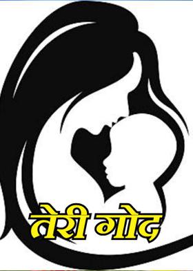 तेरी गोद