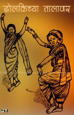 ढोलकीच्या तालावर