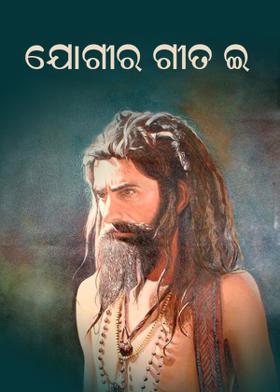 ଯୋଗୀର ଗୀତ ଇ