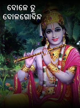 ଦୋଳେ ତୁ ଦୋଳଗୋବିନ୍ଦ