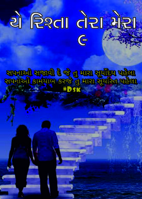 યે રિશ્તા તેરા મેરા - ૯