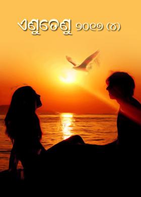 ଏଣୁତେଣୁ 2017 4