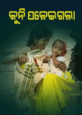 କୁନି ପଳେଇଗଲା