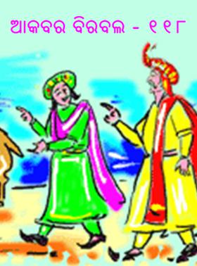 ଆକବର ବିରବଲ - ୧୧୮