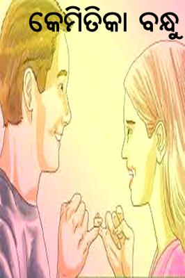 କେମିତିକା ବନ୍ଧୁ