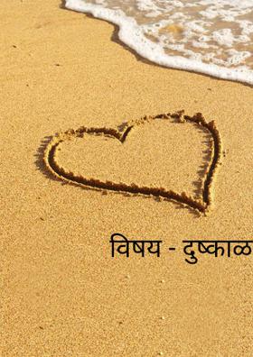 दुष्काळ