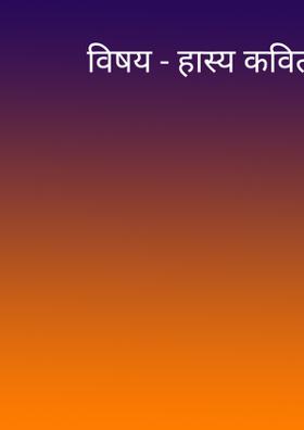 हास्य कविता