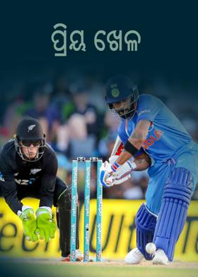 ପ୍ରିୟ ଖେଳ