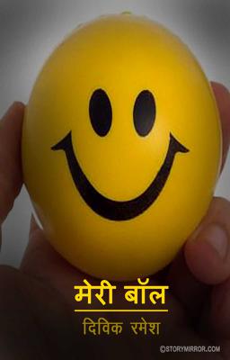 मेरी बॉल