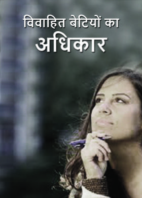 विवाहित बेटियों का अधिकार