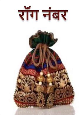 "रॉंग नंबर"