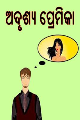 ଅଦୃଶ୍ୟ ପ୍ରେମିକା