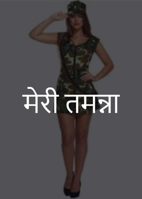 मेरी तमन्ना