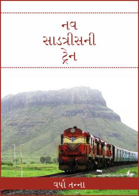 નવ સાડત્રીસની ટ્રેન