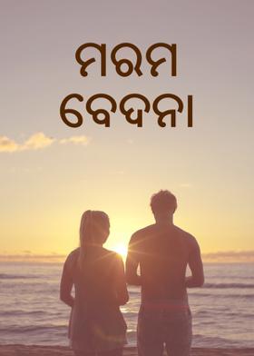 ମରମ ବେଦନା