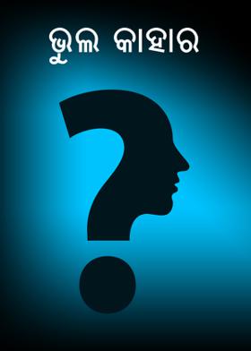 ଭୁଲ କାହାର
