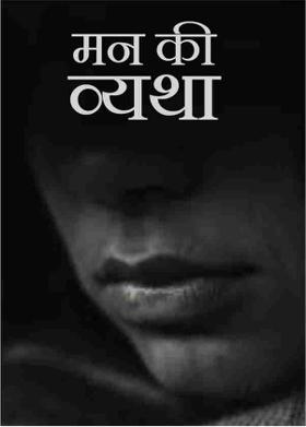 मन की व्यथा