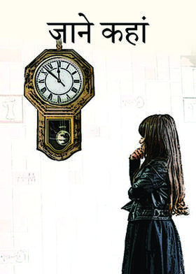 जाने कहां