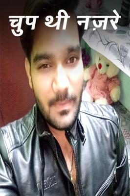 चुप थी नज़रे