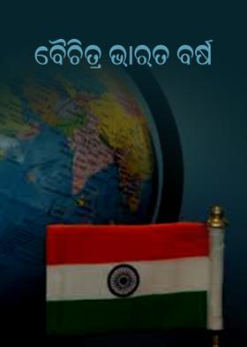 ବୈଚିତ୍ର୍ୟ ଭାରତ ବର୍ଷ