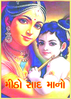 મીઠો સાદ માનો