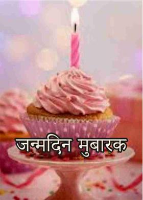 जन्मदिन मुबारक