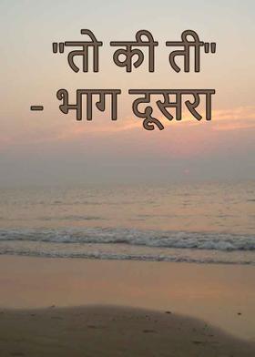 "तो की ती" - भाग दूसरा