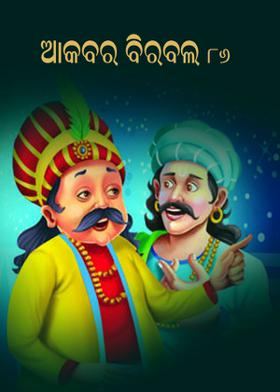 ଆକବର ବିରବଲ - ୮୬