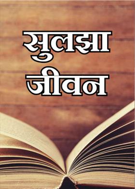 सुलझा जीवन