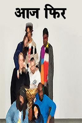 आज फिर
