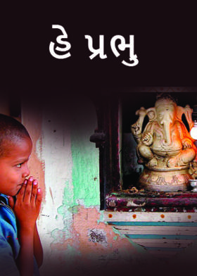 હે પ્રભુ