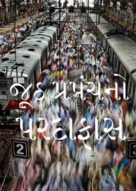 જૂઠ પ્રપંચનો પરદાફાસ