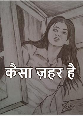 कैसा ज़हर है