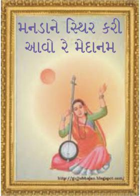 મનડાને સ્થિર કરી આવો રે મેદાનમ